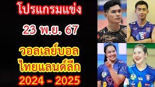 โปรแกรมแข่ง 23 พ.ย.67 สัปดาห์ที่ 1 วอลเลย์บอล ไทยแลนด์ลีก 2024-2025