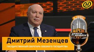 МЕЗЕНЦЕВ о Союзном государстве, давлении Запада, санкциях, интервью Лукашенко, кто против интеграции