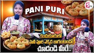 పానీ పూరి.. టెస్ట్.. || Pani Puri.. Test ||  Kandukuru Latest News || @sumantvkandukur