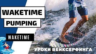 ВЕЙКСЕРФ ТРЮК: PUMPING. ВЕЙКСЕРФ УРОКИ. ПАМПИНГ.