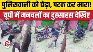 UP News : Moradabad में महिला Police Constable से मनचलों ने की छेड़छाड़, CCTV Viral