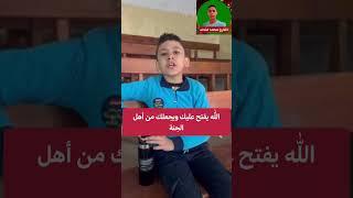 الله يفتح عليك ويجعلك من أهل الجنة