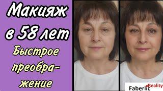  Макияж в 58 лет может быть и таким. Декоративная косметика Faberlic / Фаберлик