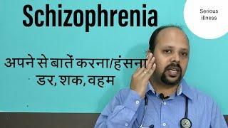 Schizophrenia Hindi: अपने से बात करना(हंसना), डर, शक by Dr Ashish Mittal