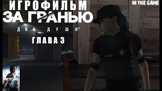 ИГРОФИЛЬМ. Beyond: Two Souls|За Гранью: Две Души. Глава 3.