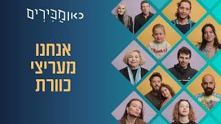 כאן מכירים מעריצים של כוורת