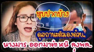 ไม่สมควรพูด นางมาร ออกมาตำหนิ ลุงพล...