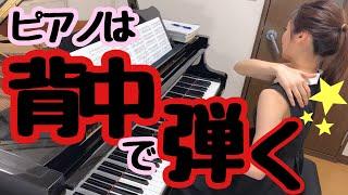 ピアノは背中で弾く！　森本麻衣