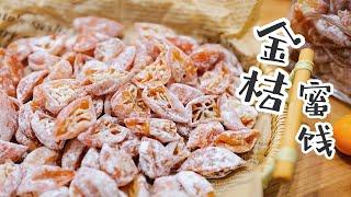 过年不能少的解腻小吃金桔蜜饯