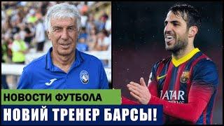 ВОТ ЭТО ДА! НОВЫЙ ТРЕНЕР В БАРСЕЛОНЕ! ФЛИК ЗАВЕРШАЕТ КАРЬЕРУ! САНЧО СНОВА В БОРУССИИ ДОРТМУНД!