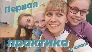 Педагогическая практика в школе | Я учитель начальных классов!?