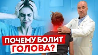 Из-за ЭТОГО у вас болит голова! / Как вылечить головную боль БЕЗ ТАБЛЕТОК?