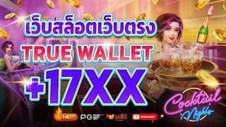 เว็บตรง true wallet เว็บตรง 2024 สล็อตวอเลท สล็อต2024 เว็บสล็อตเว็บตรง วอลเล็ต สล็อต true wallet