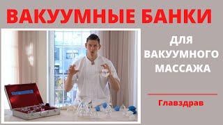 ВАКУУМНЫЕ массажные БАНКИ все о них