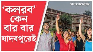 Jadavpur Student Protest | কখনও বাবুল, কখনও ব্রাত্য, যাদবপুরে কেন বারবার ‘কলরব’?