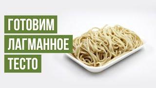 Добрая кухня - Готовим лагманное тесто