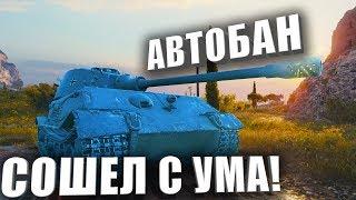 АВТОБАН СХОДИТ С УМА!!!