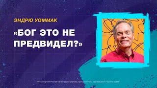 Разве Бог это не предвидел? - Эндрю Уоммак (05.11.2023)