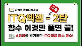 ITQ자격증 - ITQ엑셀 함수 이것만 풀면 끝! - 2탄