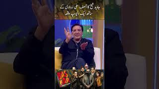 When Javed Sheikh met Asif Zardari - Bas Kar | Eid ul Fitr Special | Javed Sheikh | #shorts
