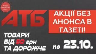 Акція Суперціна від АТБ. Знижки на товари від 50 грн. та дорожче. По 23.10. #атб #акції #анонсатб