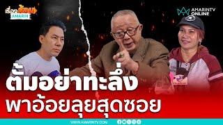 สนธิลั่นทนายตั้มอย่าทะลึ่ง "ผมลุยสุดซอย" | เรื่องร้อนอมรินทร์