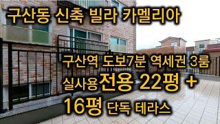 [서울시 은평구 구산동/매매/빌라] 4억8천8백만원 - 카멜리아 4층 1호 22년식 구산역 7분 넓은 신축 16평 단독대형테라스