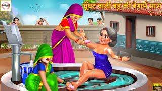 घूँघट वाली बहू की बेशर्म सास | Ghunghat Wali Bahu | Hindi Kahani | Moral Stories | Hindi Kahaniya