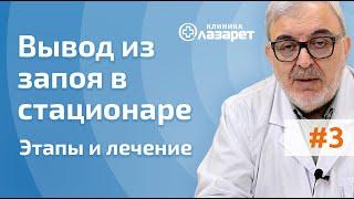 Вывод из запоя в стационаре клиники. Этапы и способы лечения