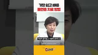 가장 쉽고 빠른 불면증 치료 방법 #잠잘자는법