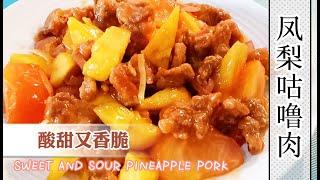 凤梨咕噜肉，容易上手的煮法，香脆酸甜又开胃，超好吃 Simple And Easy To Cook Sweet & Sour Pineapple Pork | 祖爾食譜 Joey Recipe