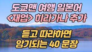 도쿄맨 일본어 여행 필수회화 히라가나 추가 40문장 재업로드,  연속재생 듣고 따라하면 자동암기