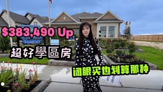 40来万美金买美国学区房，新房好学区 休斯顿房产，闭眼买都划算那种