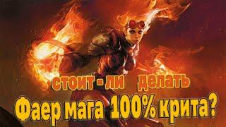 Фаер маг 100% крита? (Fire mage 100% crit)