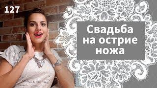 127 - Свадьба на острие ножа / Стрим / Ирина Корнева Онлайн