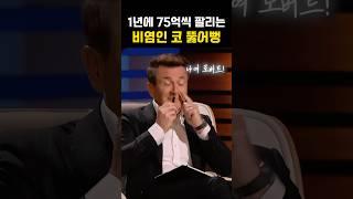 비염인 필수템!! 코뚫어뻥으로 75억 번 CEO