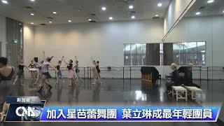 星芭蕾舞團巡演 唯一台灣舞者躍國際｜中央社影音新聞