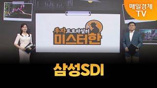 [야간투자본부 2부] 투자 프로파일러 미스터 한 / 삼성SDI / 한규수 MBN골드 매니저