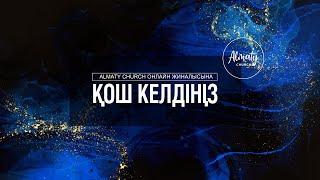 Сізге сөз қажет | Адилжан Нурманов | Каум Almaty Church | 16.02.2025