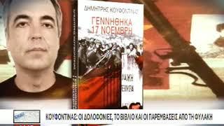 Κουφοντίνας: Οι δολοφονίες, το βιβλίο και οι παρεμβάσεις από τη φυλακή