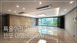 서래마을 고급빌라 매매 전세 반포아펠바움2차 특올수리 세대