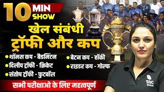 SPORTS CUP & TROPHIES | SPORTS GS/GK IMPORTANT QUESTION | 10 MIN SHOW BY NAMU MA'AM