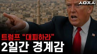 일단 익절 했습니다. 중동도 중동인데 더 중요한 일정은 수요일 밤
