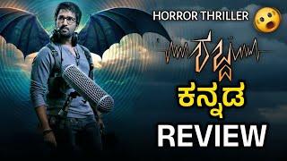 SHABDHAM Movie Review | Shabdham Movie Kannada Review | FilmyXplorer