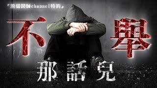 不舉專訪