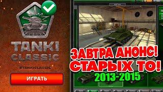 ЗАВТРА АНОНС СТАРЫХ ТАНКИ ОНЛАЙН CLASSIC 2015 ?! СТРИМ BigTanks