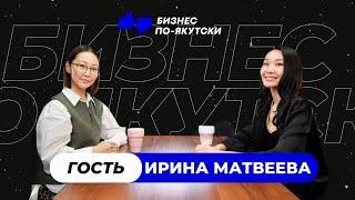 Бизнес по-Якутски Выпуск 5. Ирина Матвеева - Skintime, Зеленый город