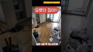 공매 낙찰 후 청소와 도배 완료! 명도비 0원