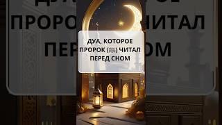 Дуа перед сном, рекомендованное Пророком ﷺ: защита и милость Аллаха на всю ночь.