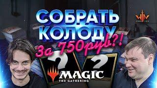 МТГ колоды за 750 рублей Челендж - как играть MTG за минимальные деньги WinCondition Challenge